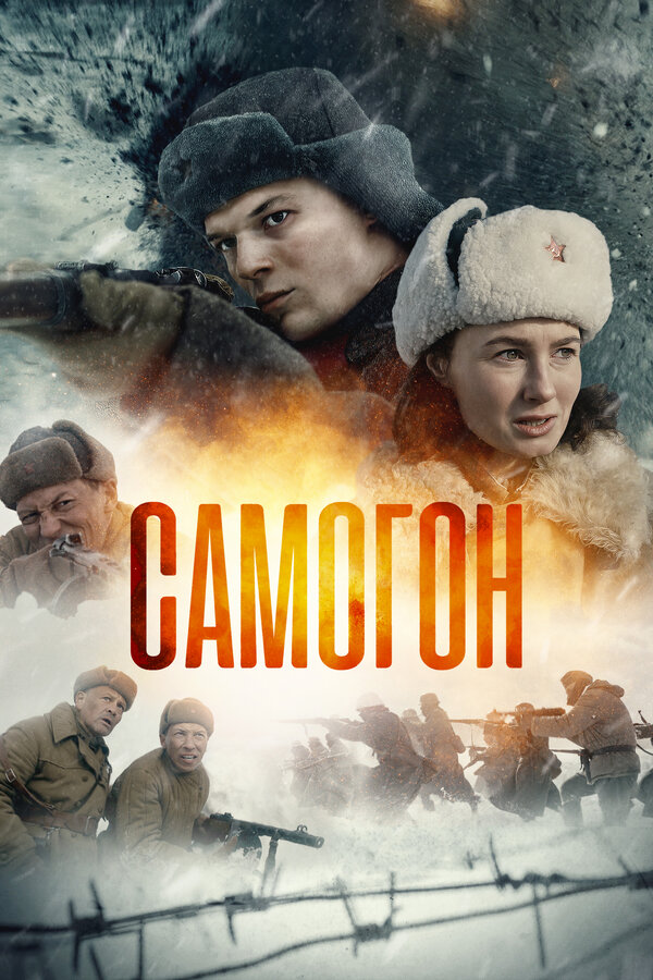 Самогон постер